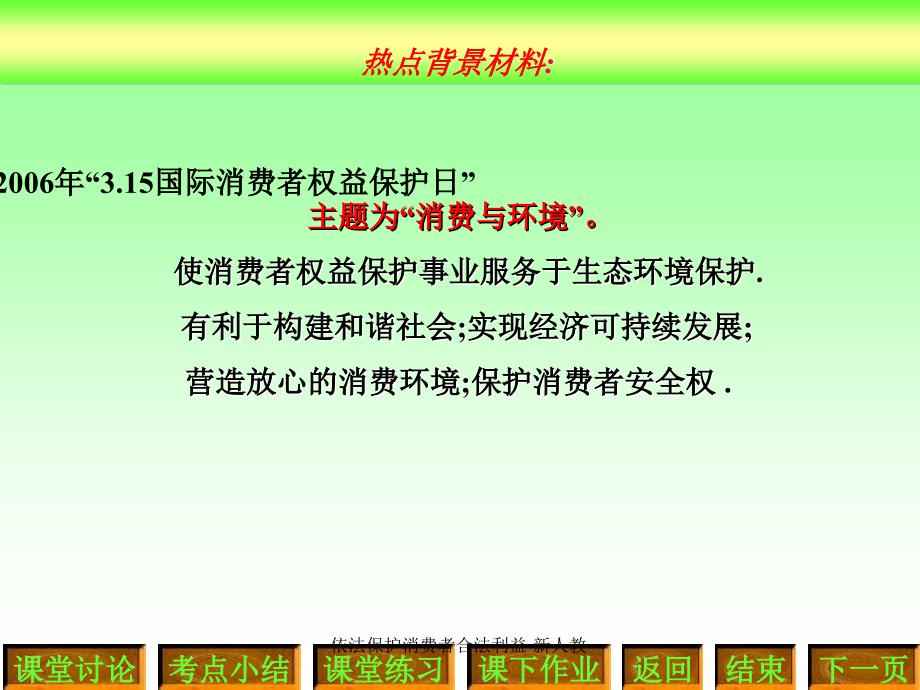 依法保护消费者合法利益新人教课件_第3页