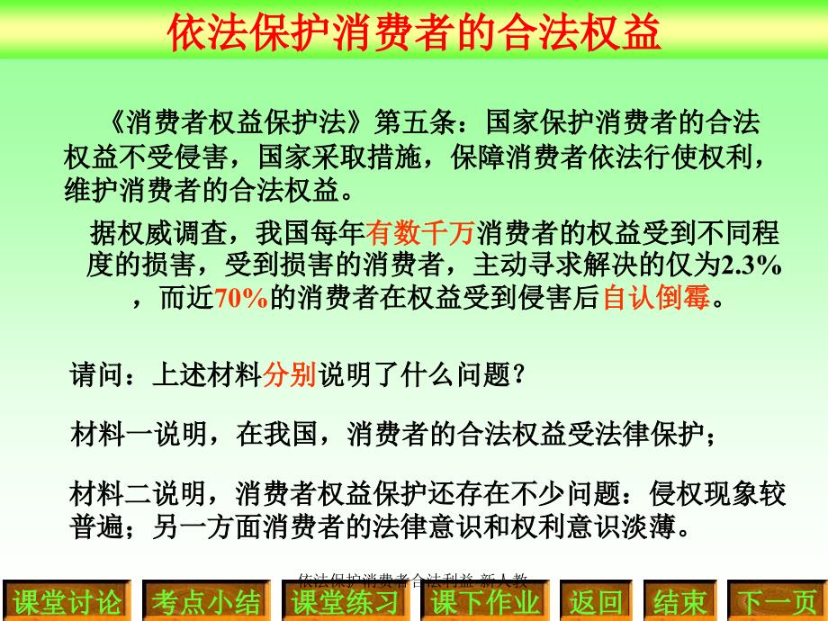 依法保护消费者合法利益新人教课件_第4页