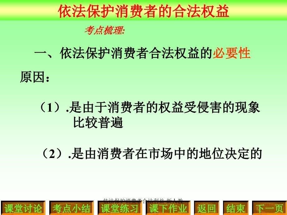 依法保护消费者合法利益新人教课件_第5页