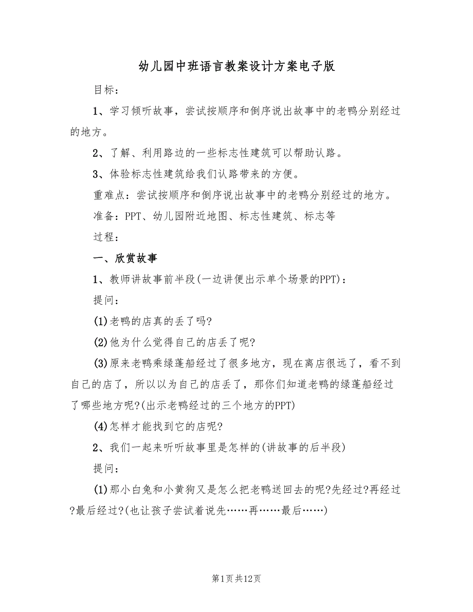 幼儿园中班语言教案设计方案电子版（六篇）_第1页