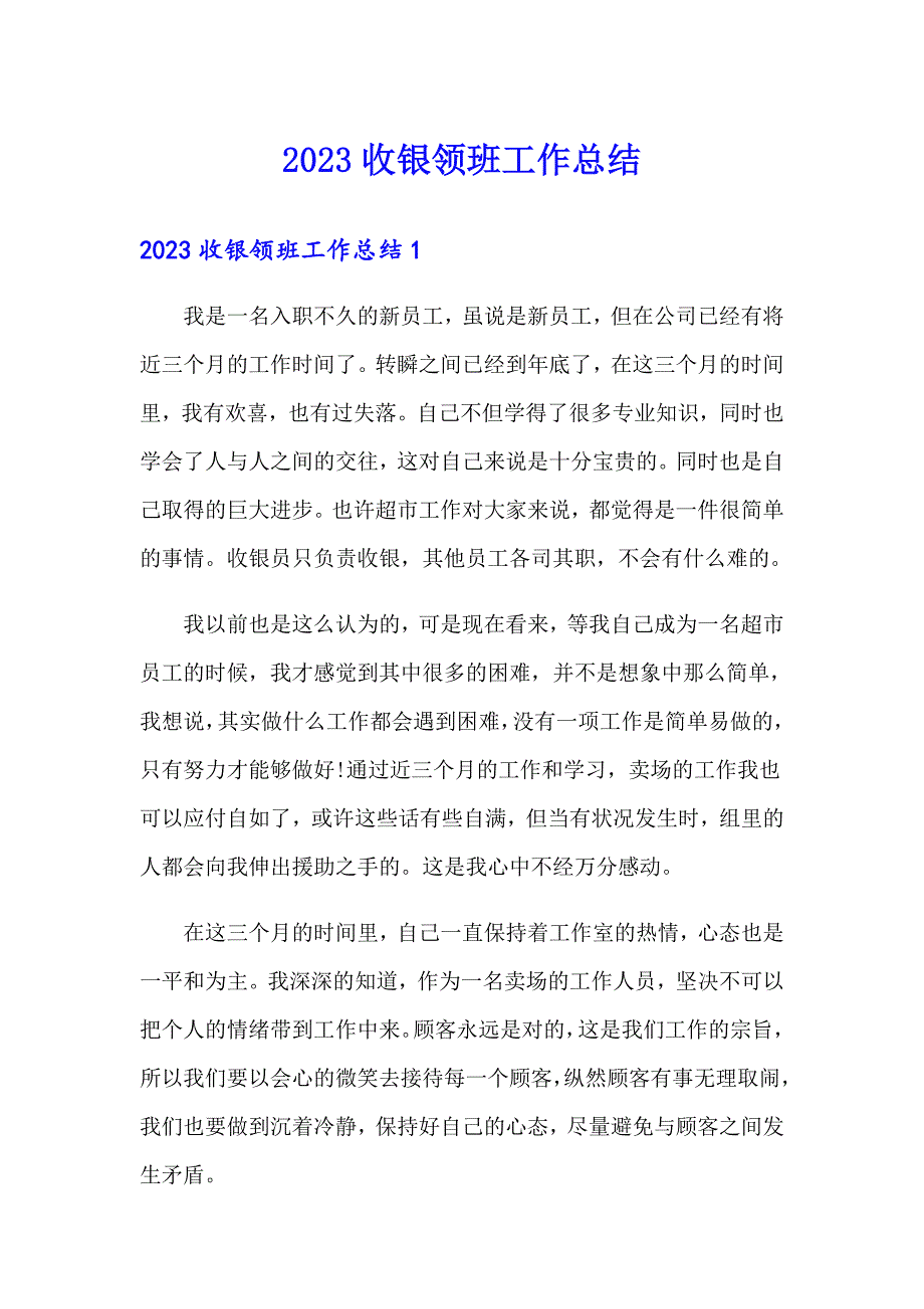 2023收银领班工作总结_第1页