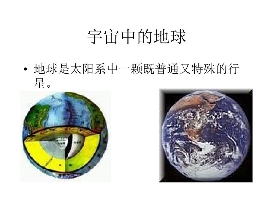 湘教版高一地理1《宇宙中的地球》教案（湘教版必修1）_第1页