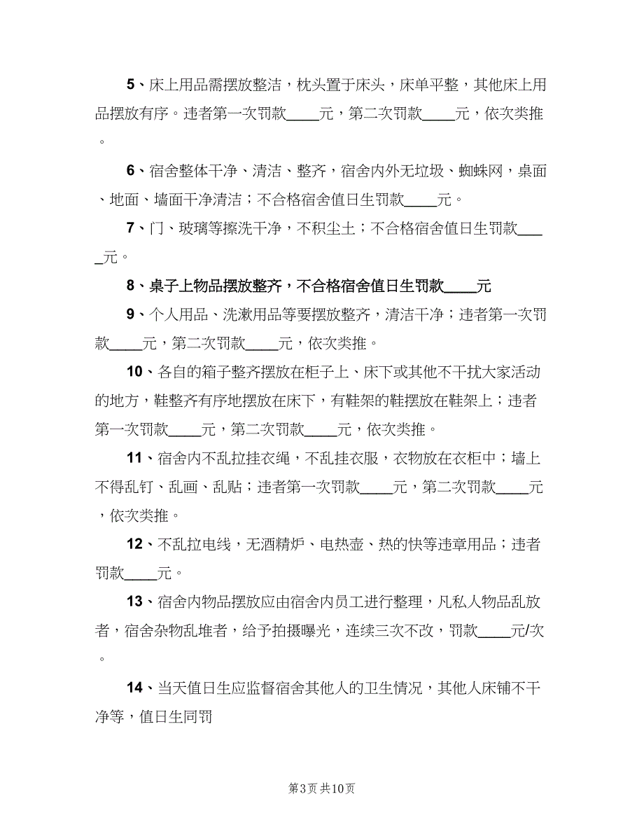 男生宿舍管理细则（八篇）.doc_第3页