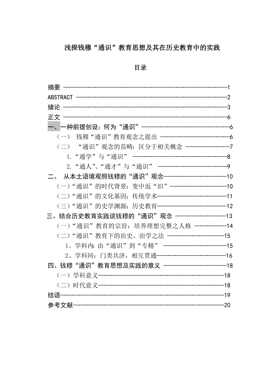 浅探钱穆“通识”教育思想及其在历史教育中的实践分析研究 教育教学专业_第1页