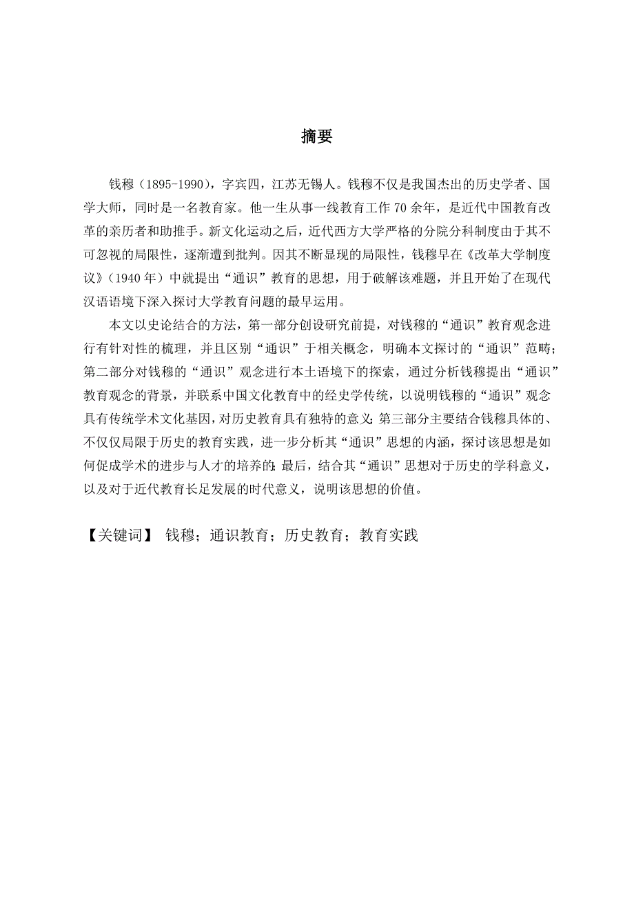 浅探钱穆“通识”教育思想及其在历史教育中的实践分析研究 教育教学专业_第2页