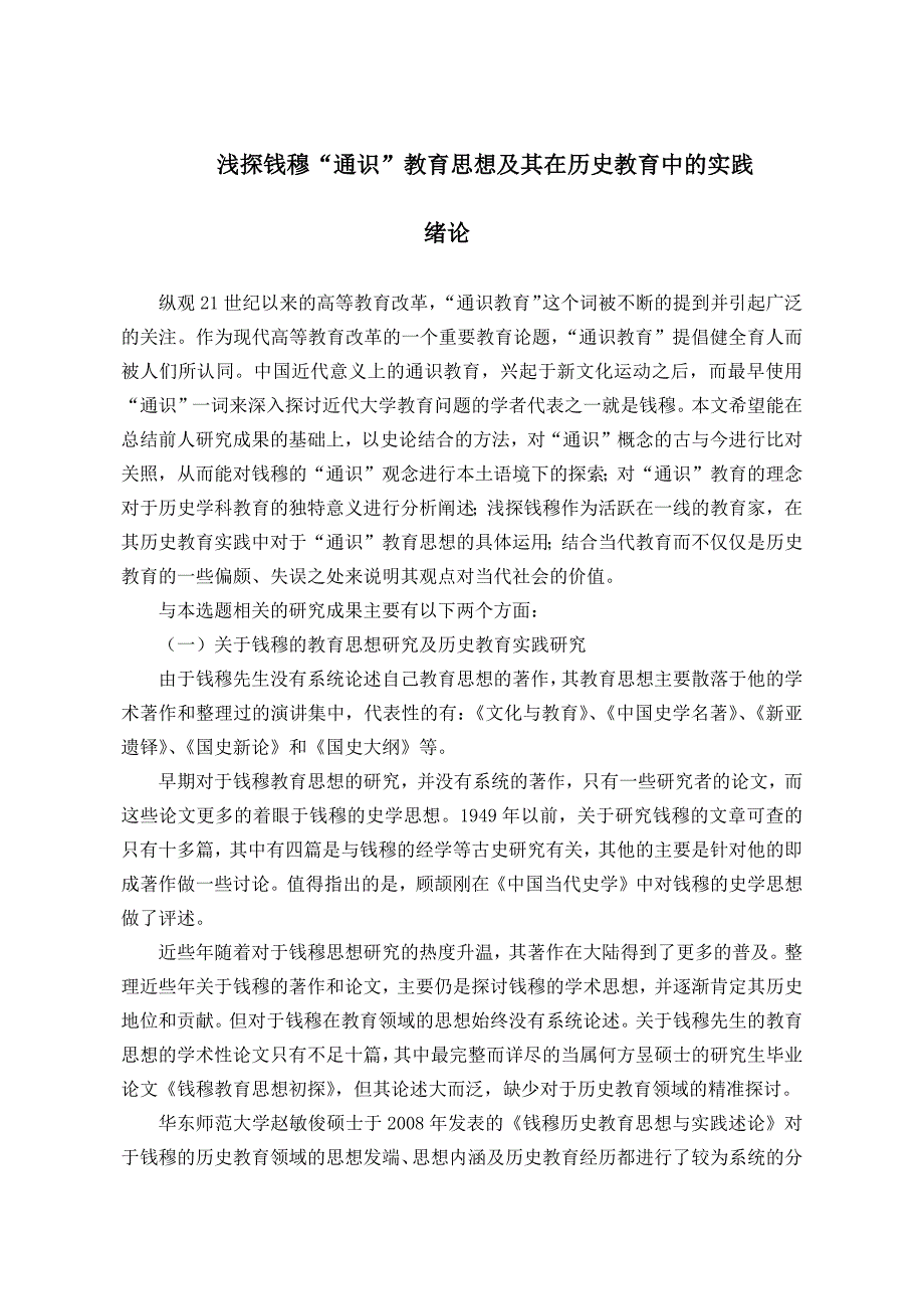 浅探钱穆“通识”教育思想及其在历史教育中的实践分析研究 教育教学专业_第4页