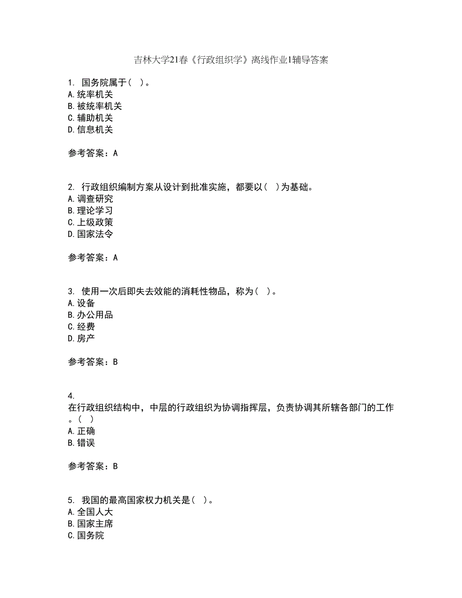 吉林大学21春《行政组织学》离线作业1辅导答案8_第1页