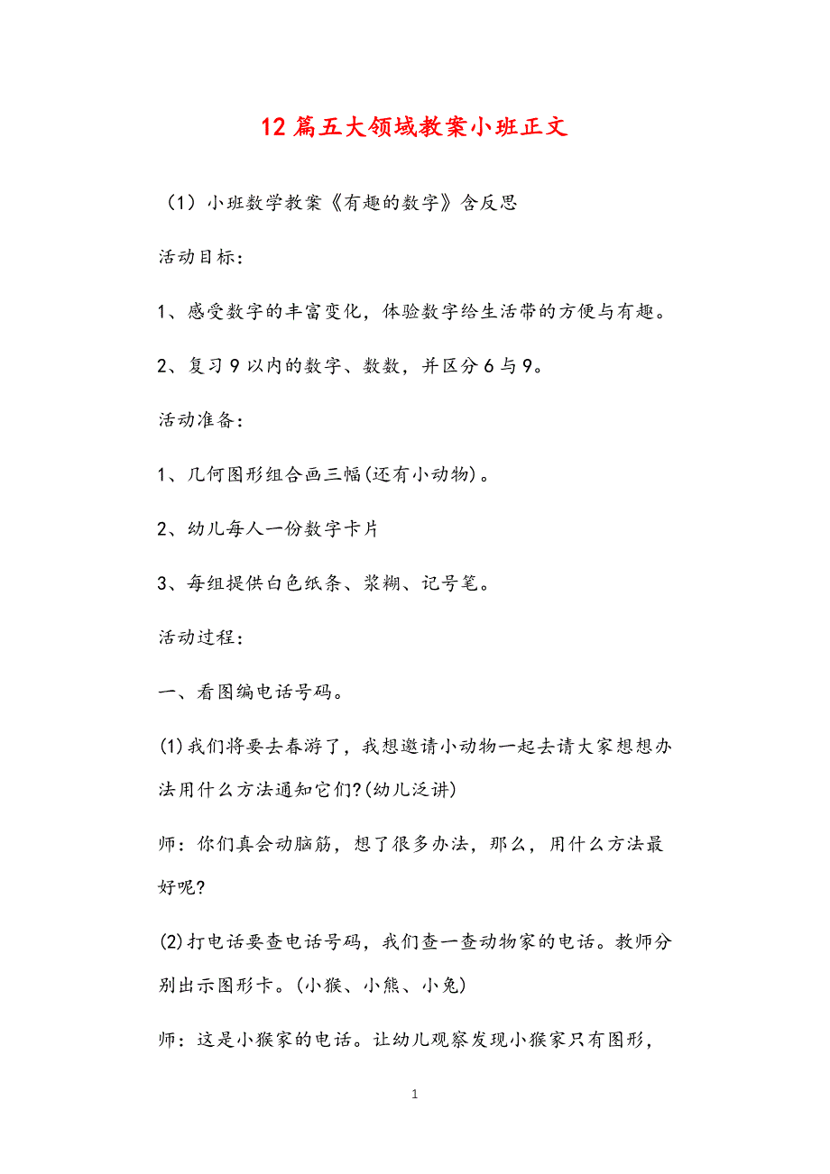 2021年公立普惠性幼儿园通用幼教教师课程指南多篇汇总版五大领域教案小班_第1页