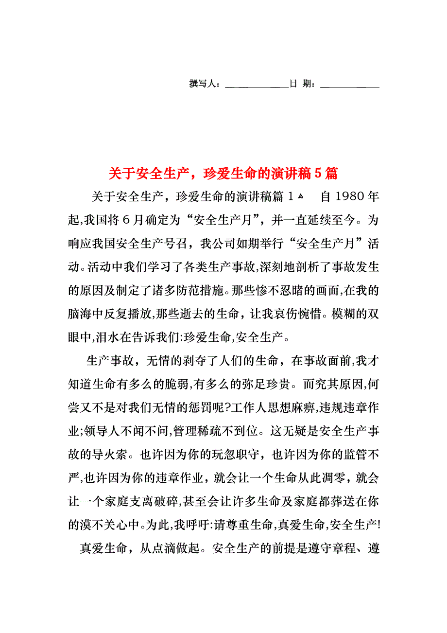 关于安全生产珍爱生命的演讲稿5篇_第1页