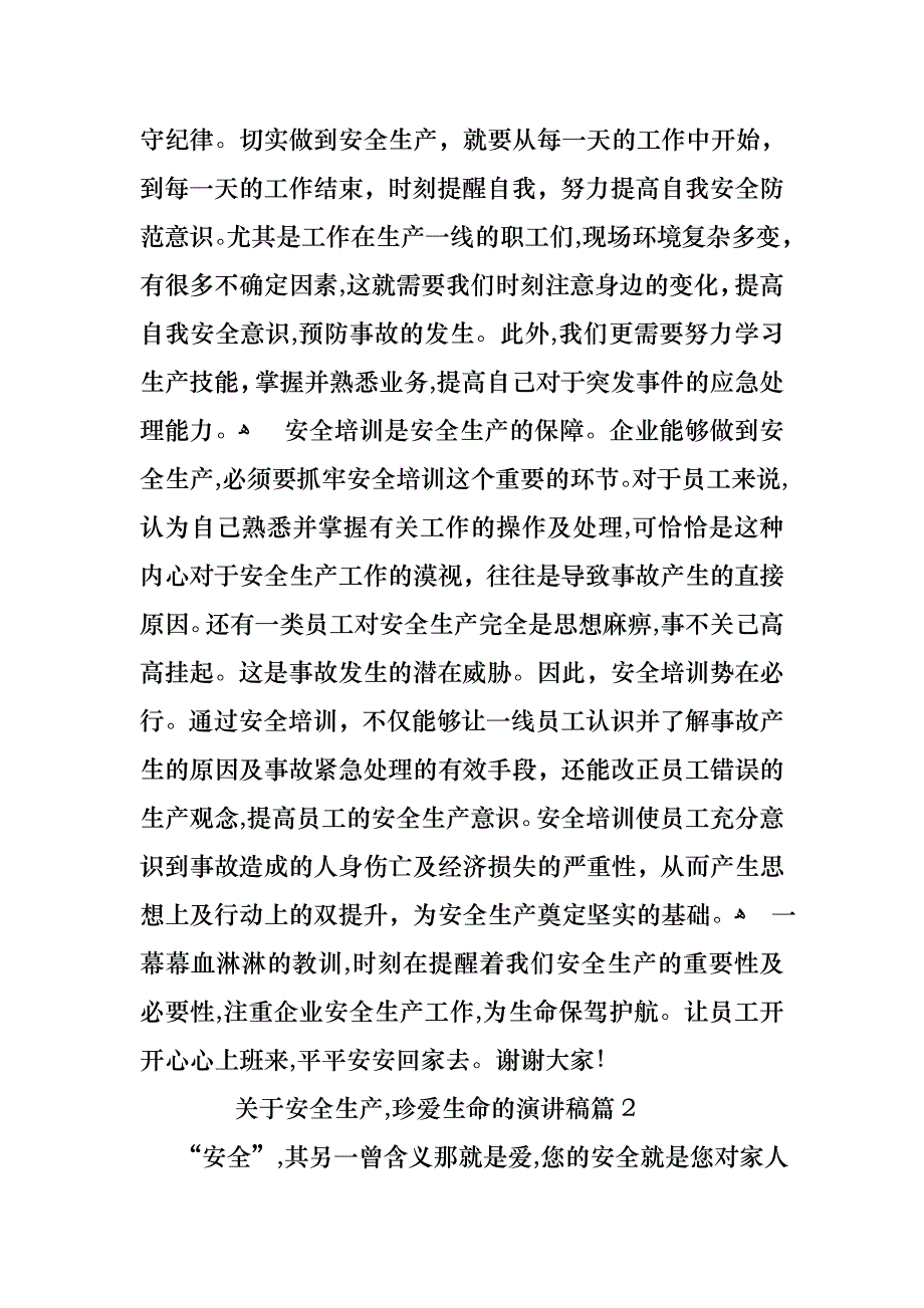 关于安全生产珍爱生命的演讲稿5篇_第2页