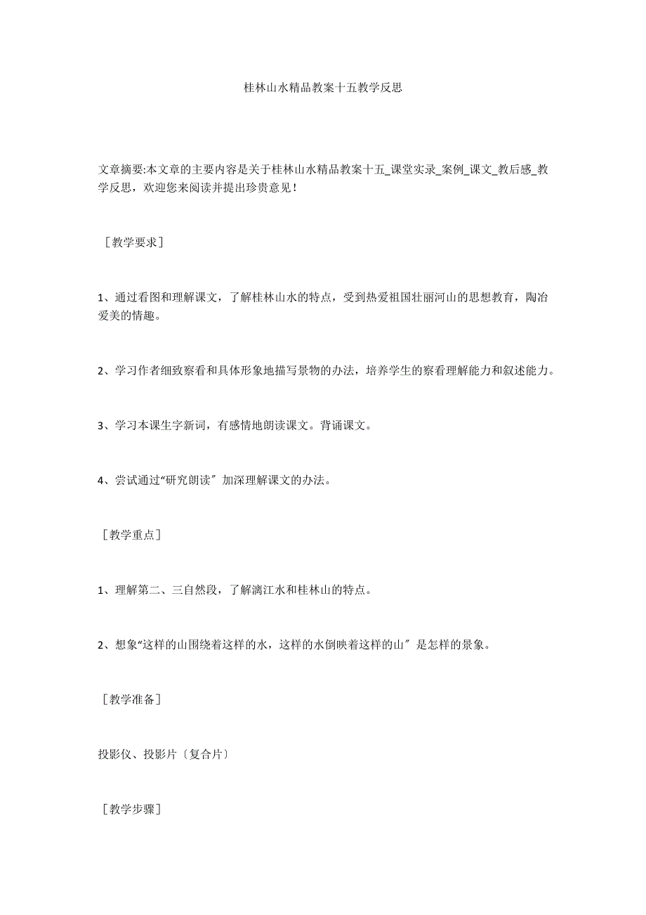 桂林山水精品教案十五教学反思_第1页