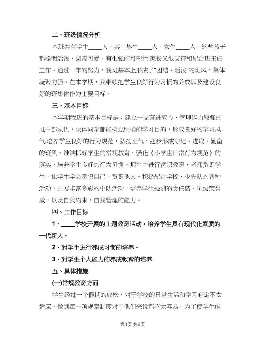 二年级班主任第一学期工作计划参考范文（二篇）.doc_第3页