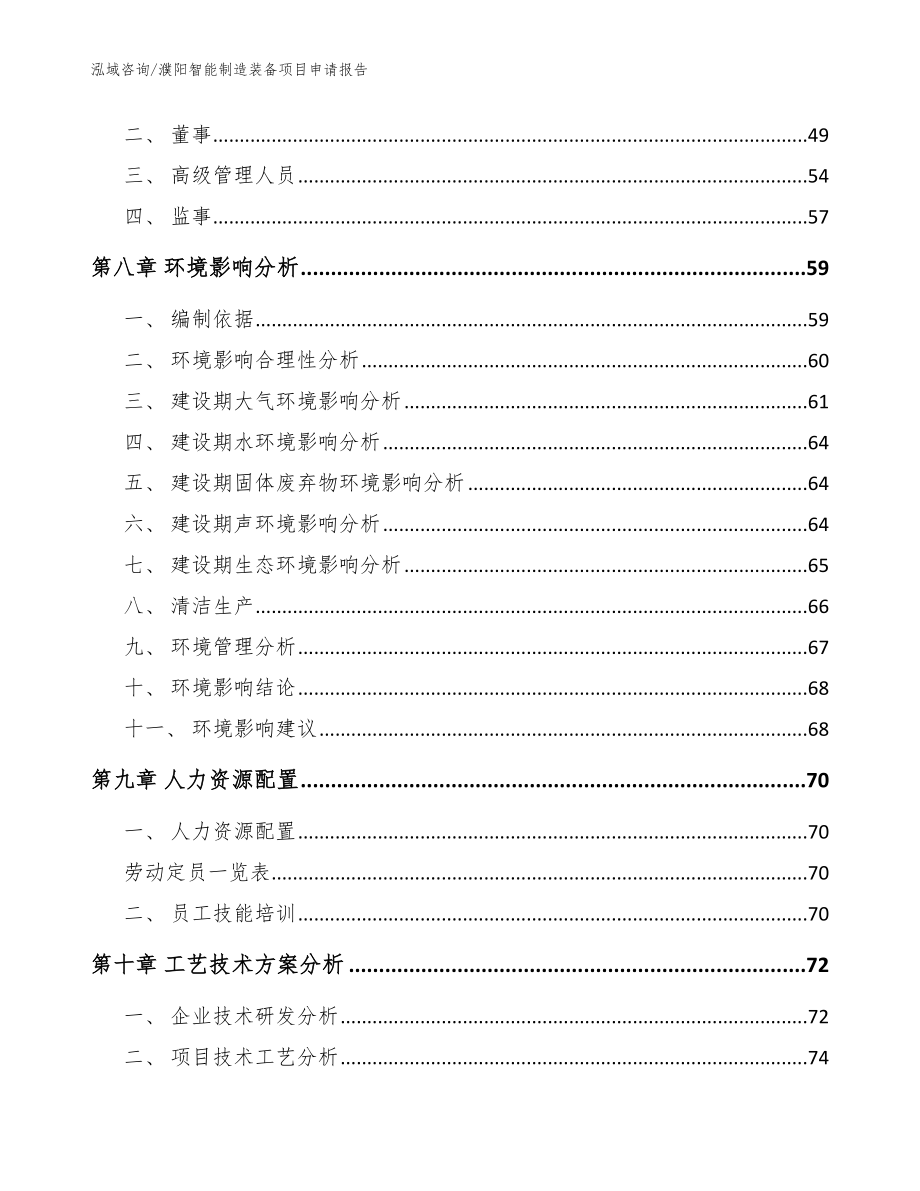 濮阳智能制造装备项目申请报告（模板范本）_第3页