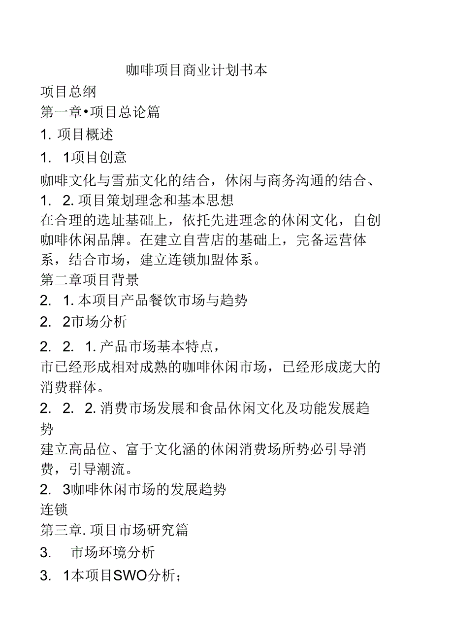 咖啡项目商业实施计划书范本_第1页