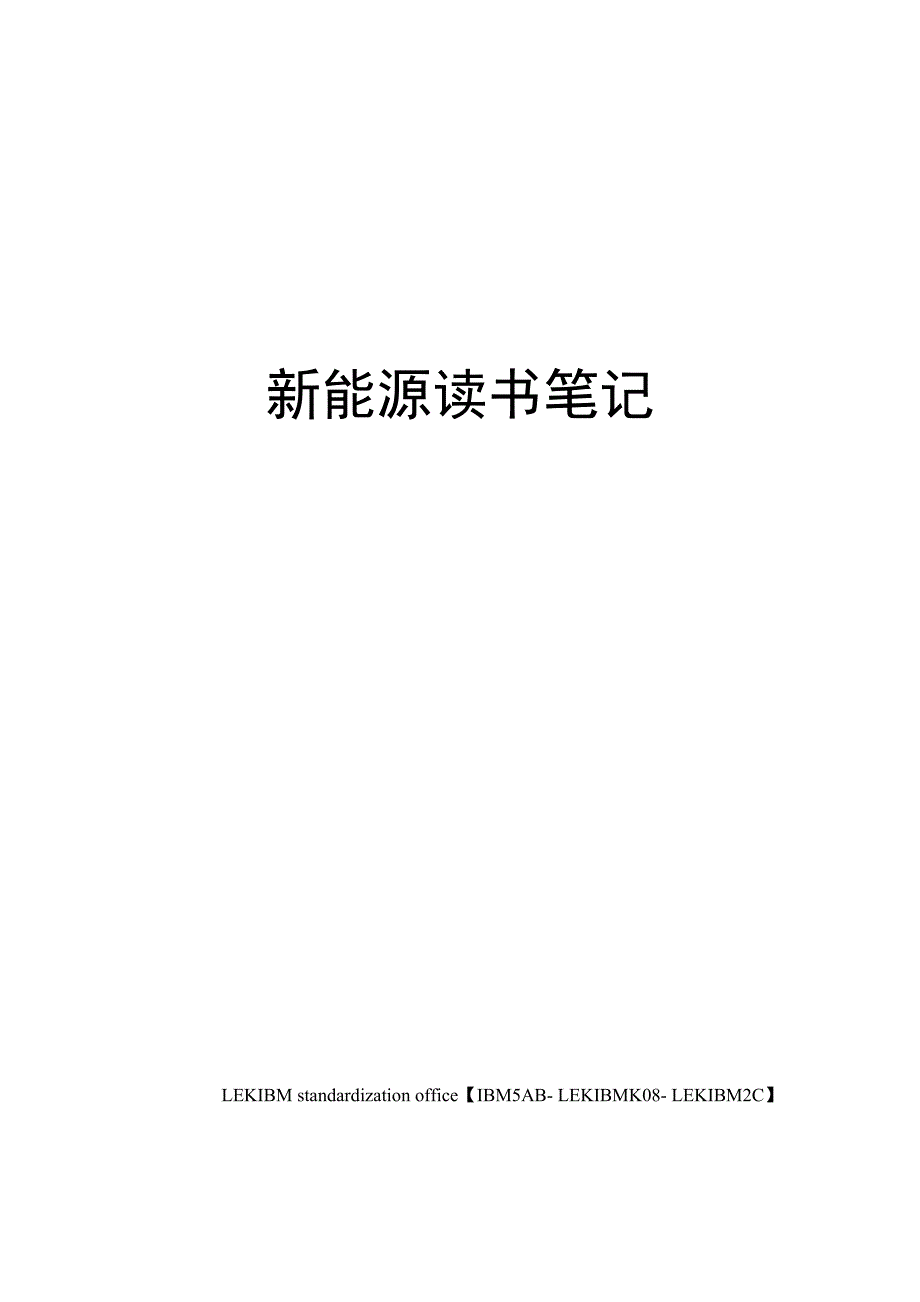 新能源读书笔记_第1页