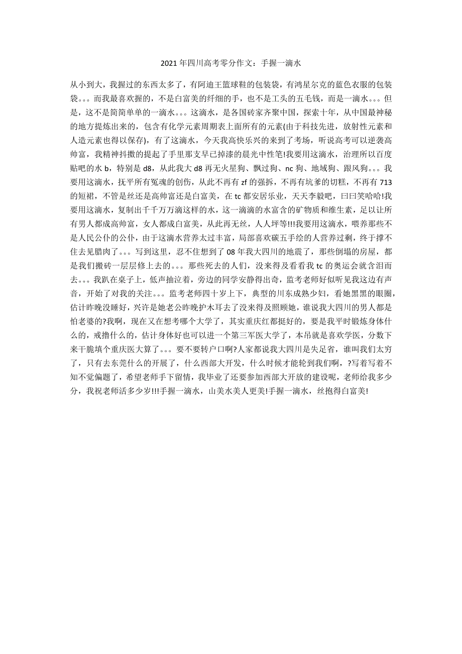 2021年四川高考零分作文：手握一滴水_第1页