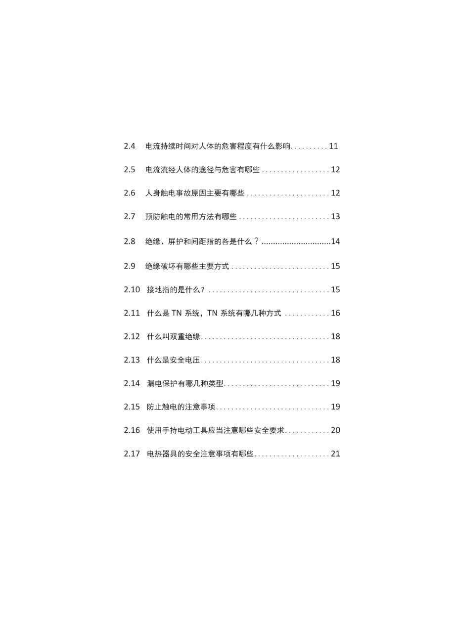 图文并茂！全员安全知识手册（2021版）_第5页