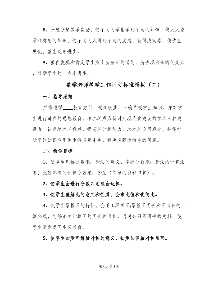 数学老师教学工作计划标准模板（2篇）.doc_第3页