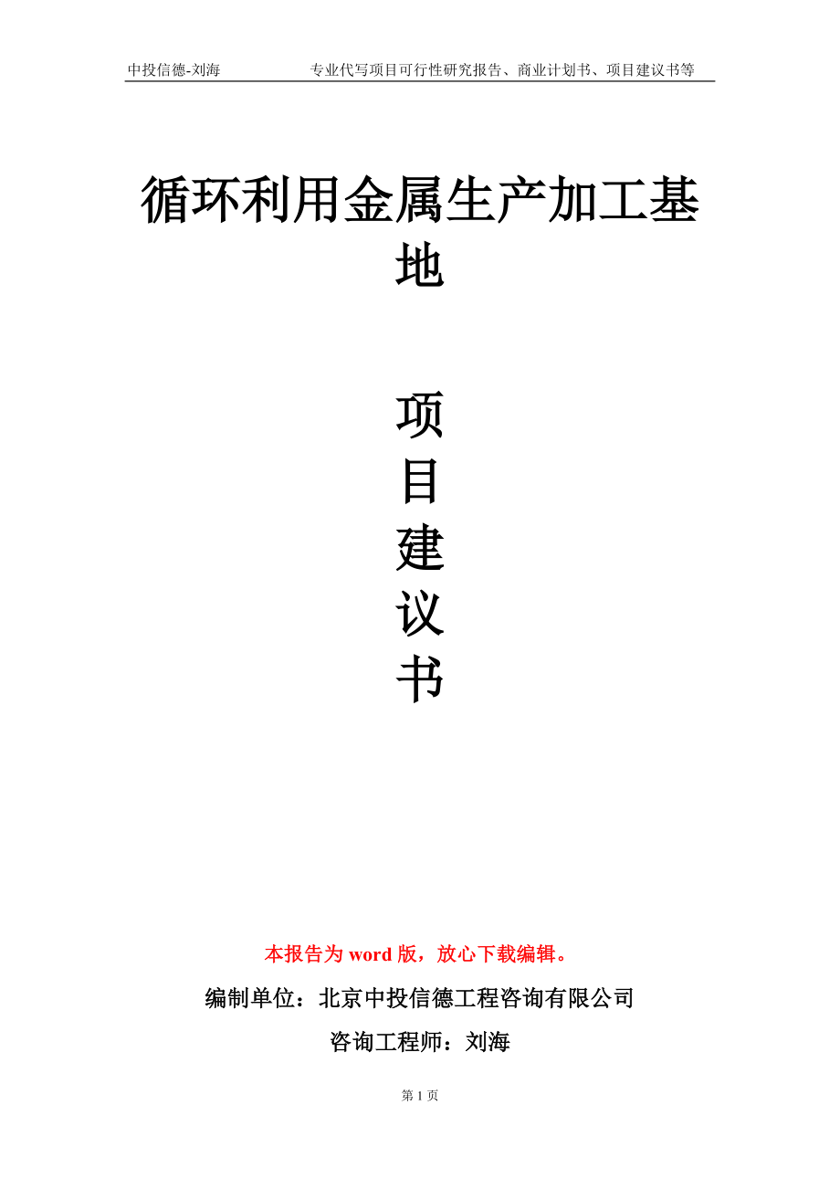 循环利用金属生产加工基地项目建议书写作模板_第1页