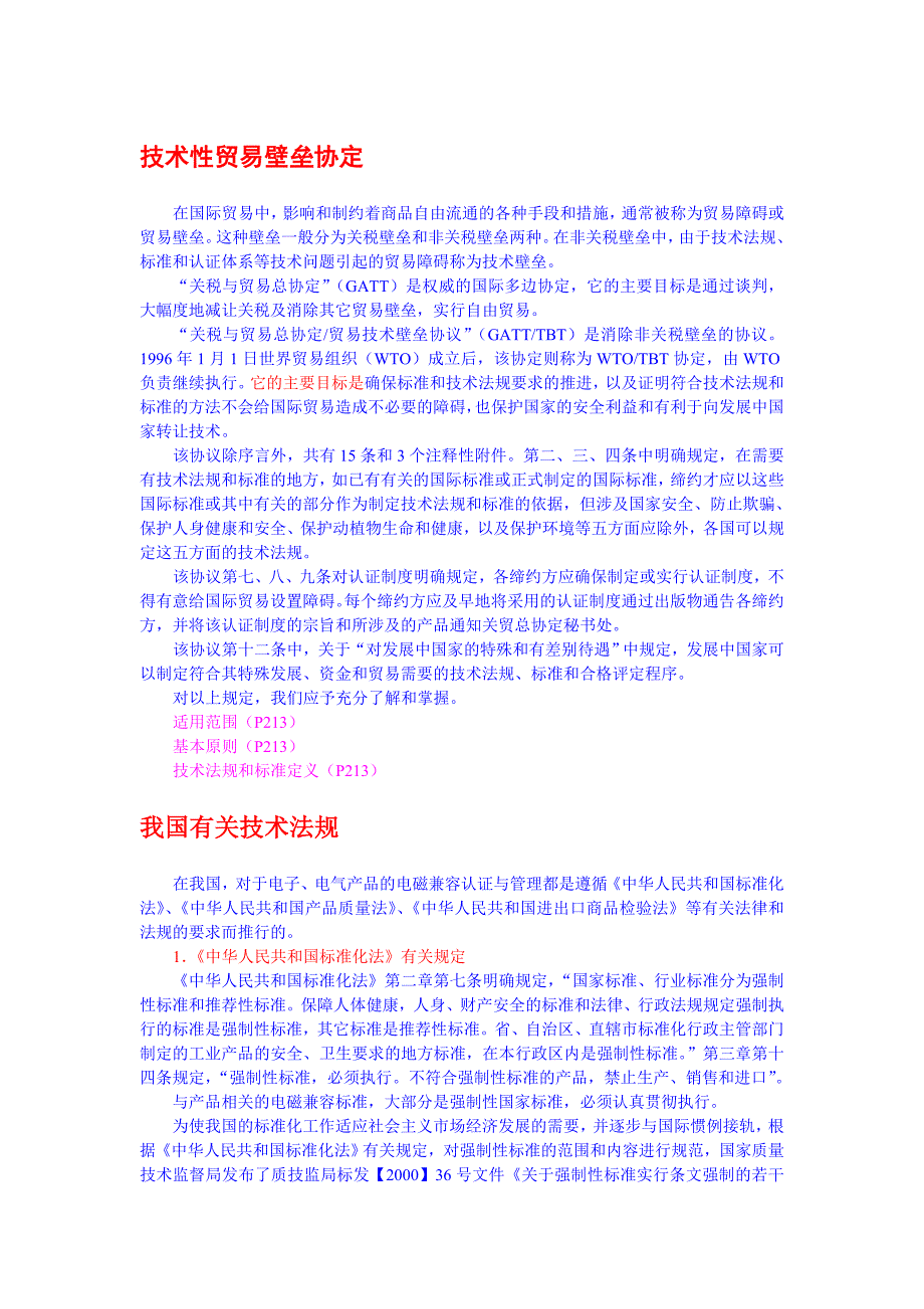 国际贸易与技术壁垒协议中的有关规定_第1页