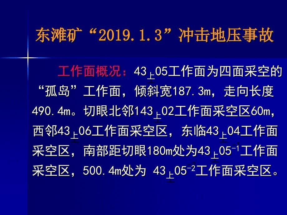 兖矿冲击地压事故剖析课件_第5页