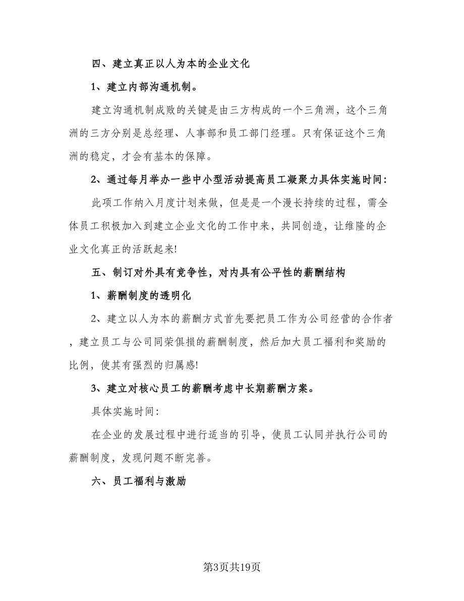 2023年初行政人事部工作计划模板（四篇）.doc_第3页