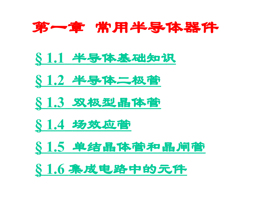 第一章常用半导体器件_第2页