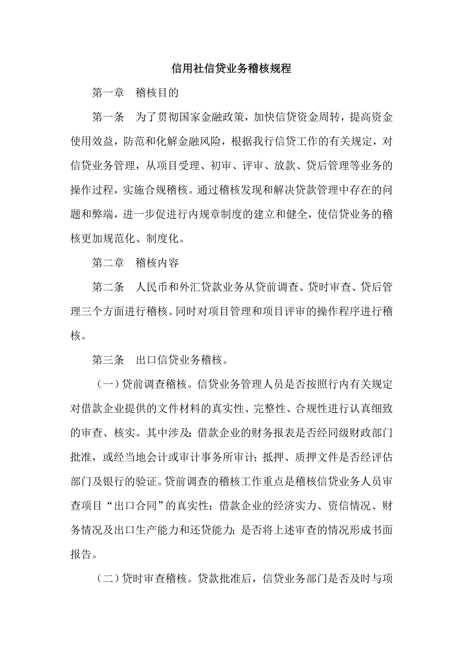 信用社信贷业务稽核规程_第1页