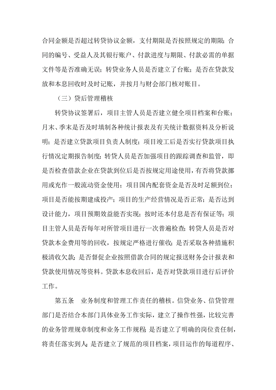 信用社信贷业务稽核规程_第4页