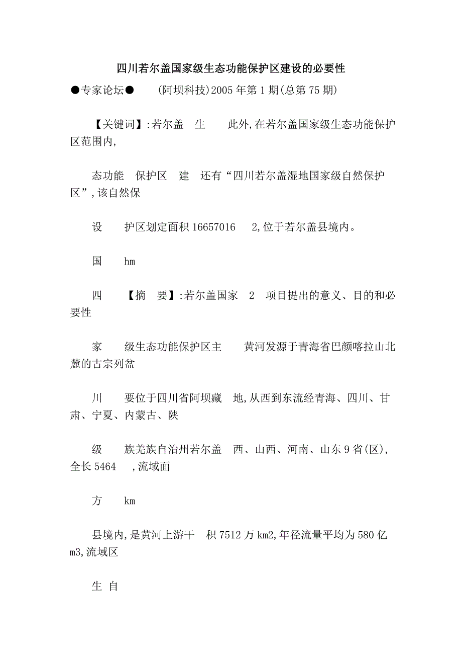 四川若尔盖国家级生态功能保护区建设的必要性.doc_第1页