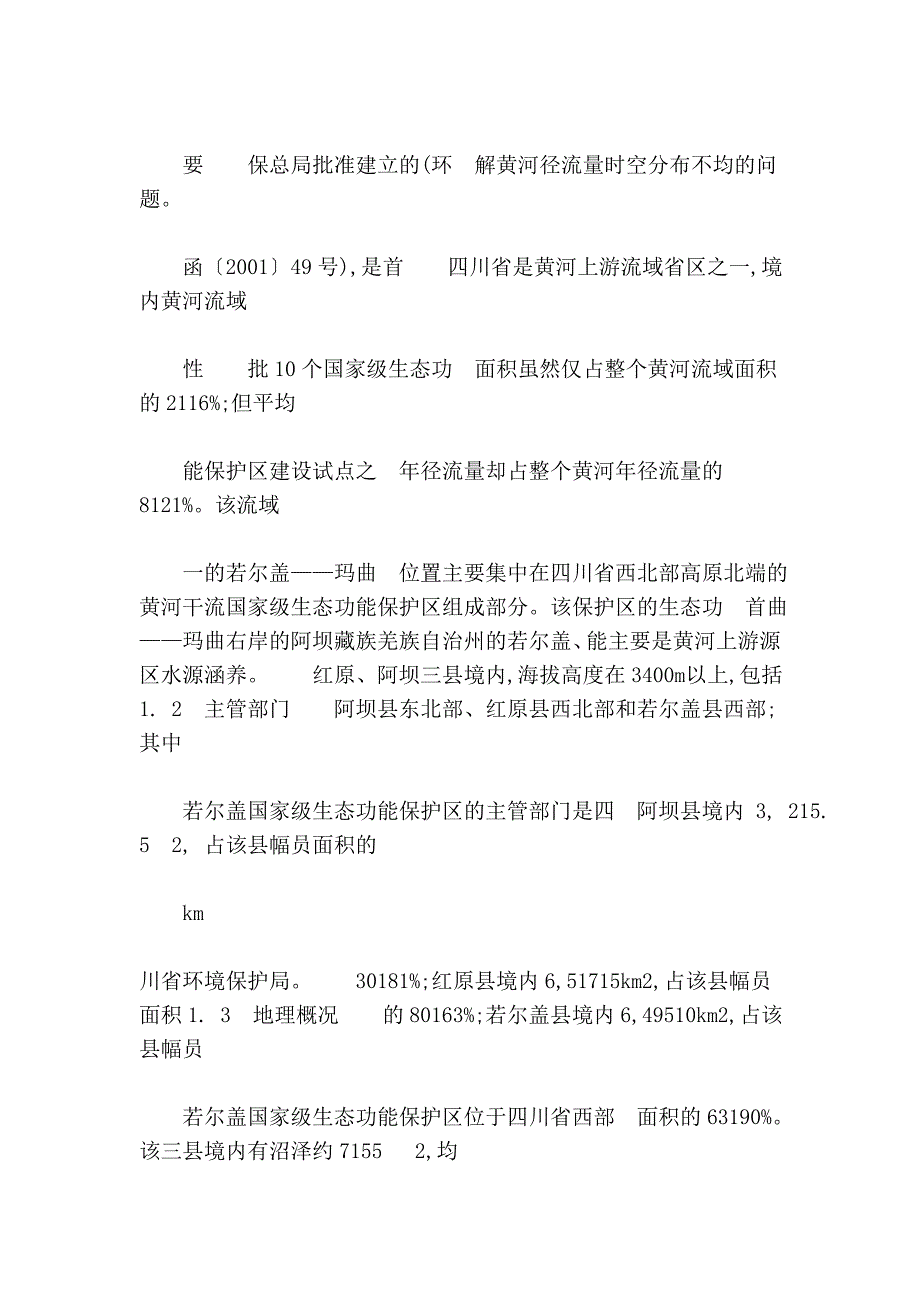 四川若尔盖国家级生态功能保护区建设的必要性.doc_第4页