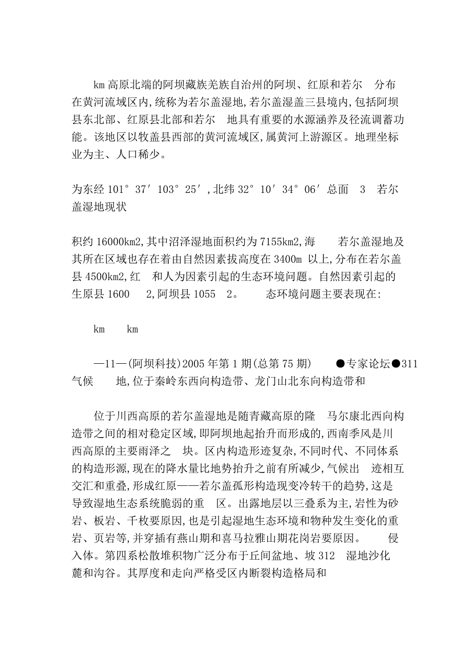 四川若尔盖国家级生态功能保护区建设的必要性.doc_第5页