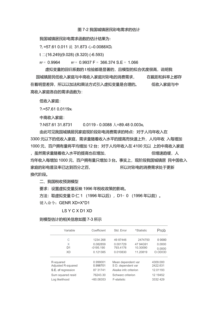 EVIEWS虚拟变量模型_第4页