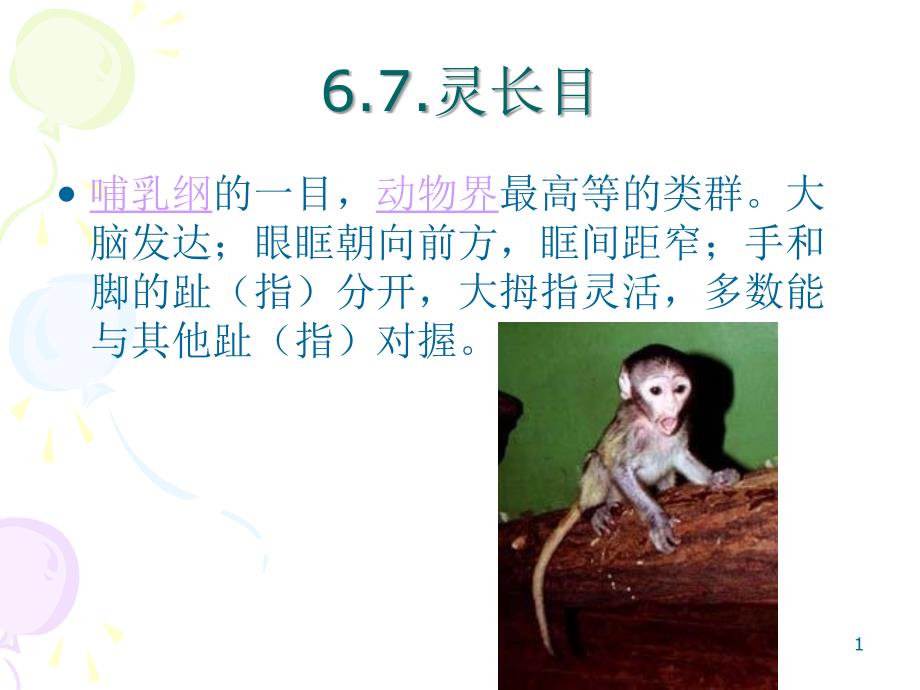 观赏动物学八1_第1页