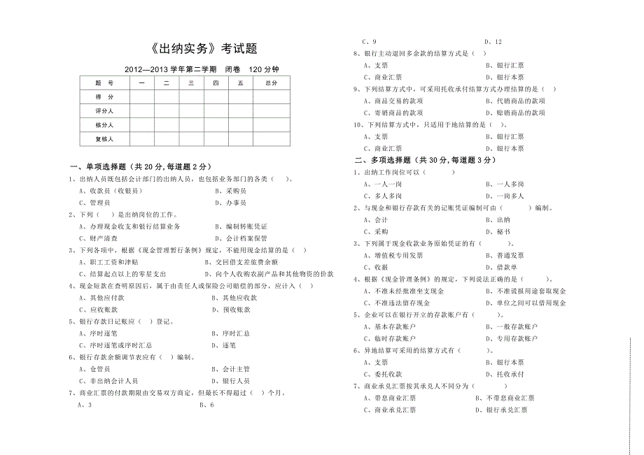 出纳实务考试题_第1页