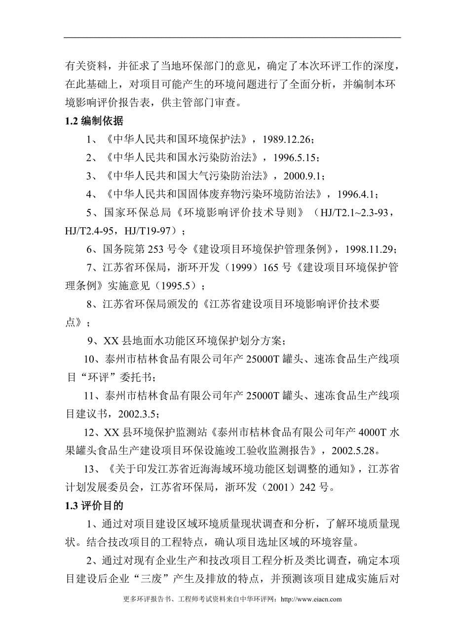 泰州桔林食品有限公司罐头食品、速冻、水产项目建设环境评估报告_第5页