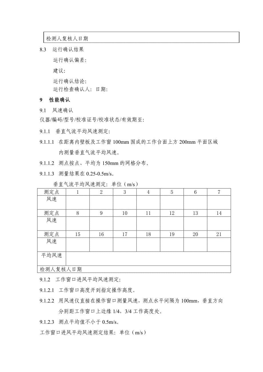 生物安全柜年度验证方案_第5页