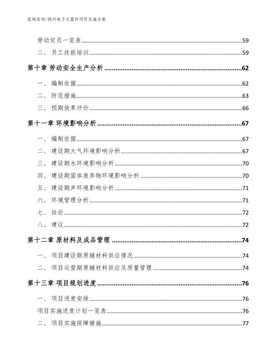 扬州电子元器件项目实施方案_参考模板_第4页