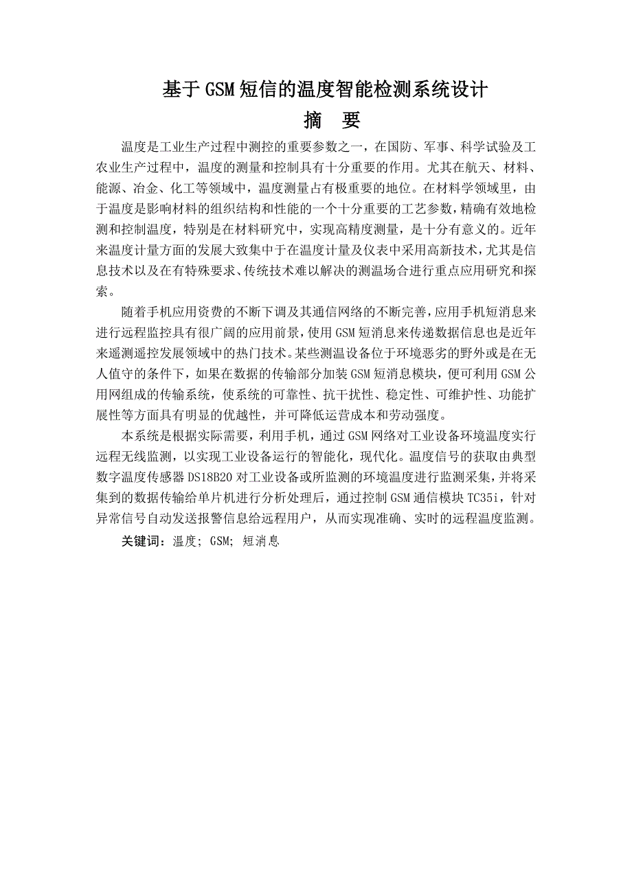 基于GSM短信的温度智能检测系统设计毕业设计_第1页