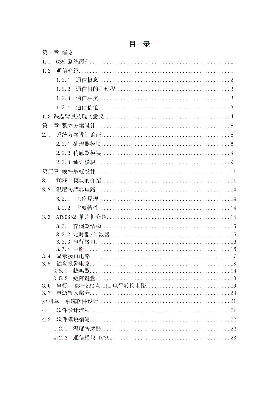 基于GSM短信的温度智能检测系统设计毕业设计_第3页