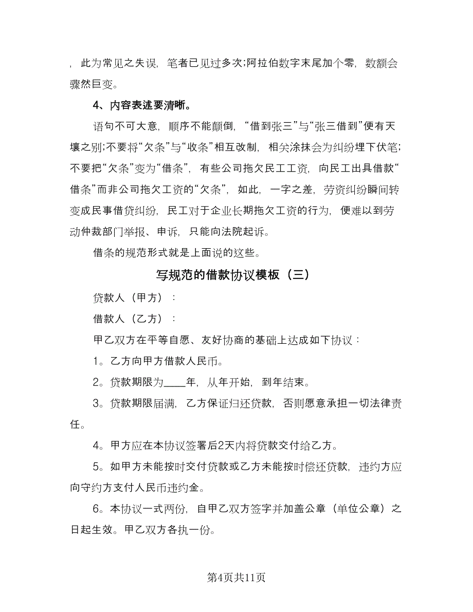 写规范的借款协议模板（7篇）_第4页