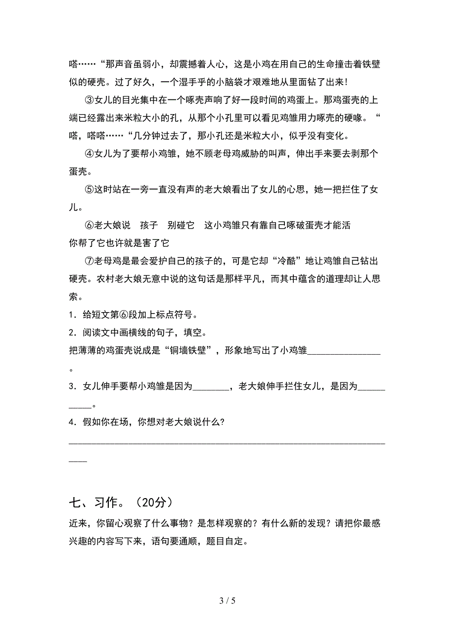 小学四年级语文(下册)期中试题及答案(必考题).doc_第3页