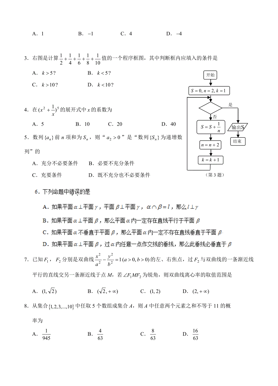 新编浙江省杭州市萧山区高考模拟命题比赛数学试卷25_第2页