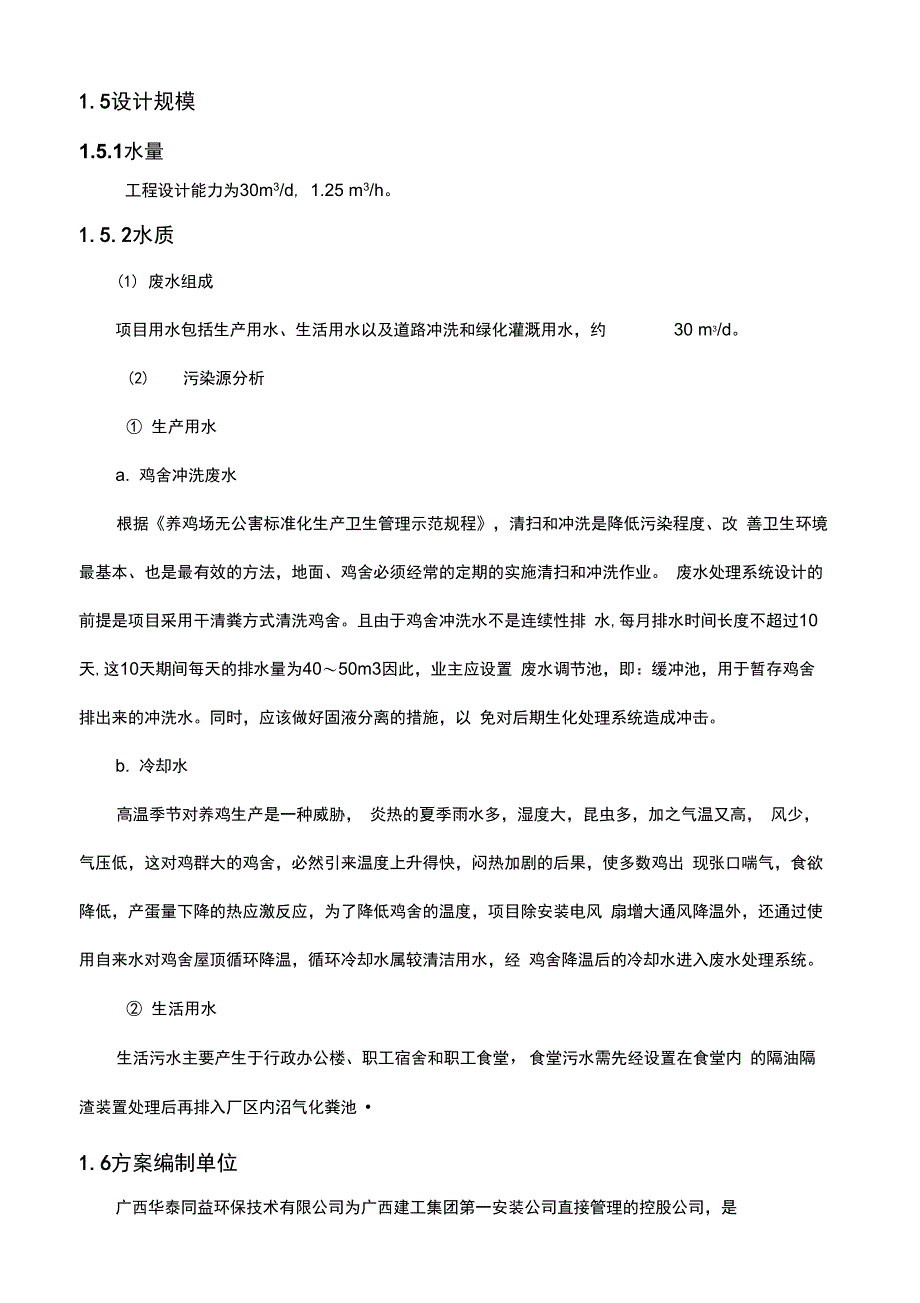 现代化蛋鸡养殖场及有机种植观光园污水治理设计方案_第2页