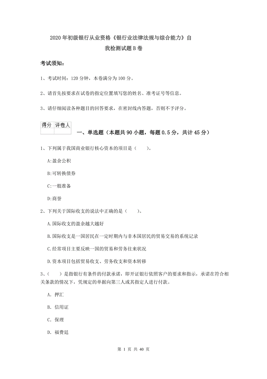 2020年初级银行从业资格《银行业法律法规与综合能力》自我检测试题B卷.doc_第1页