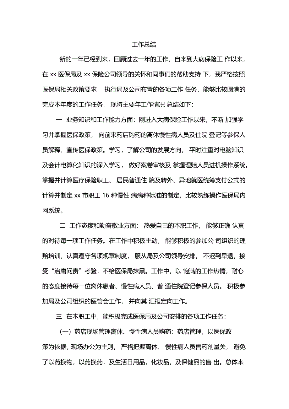 大病保险总结_第1页