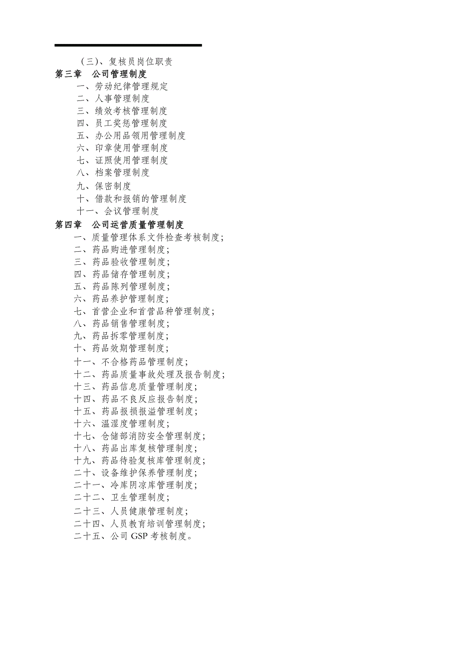 医药连锁公司管理制度大全_第2页