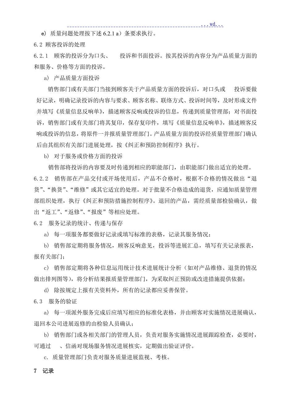 售后服务控制程序文件_第5页