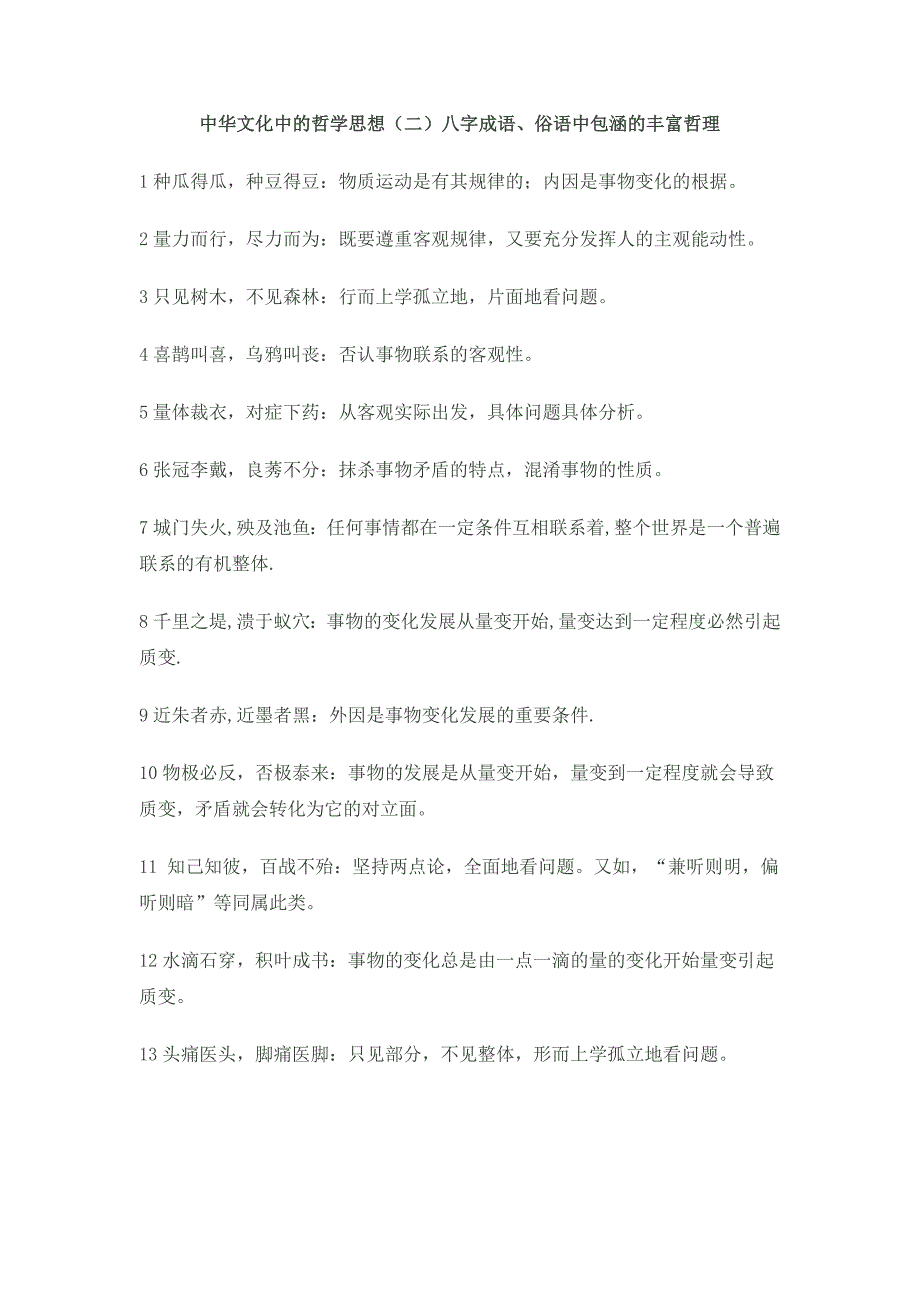 八字成语包含的哲理_第1页