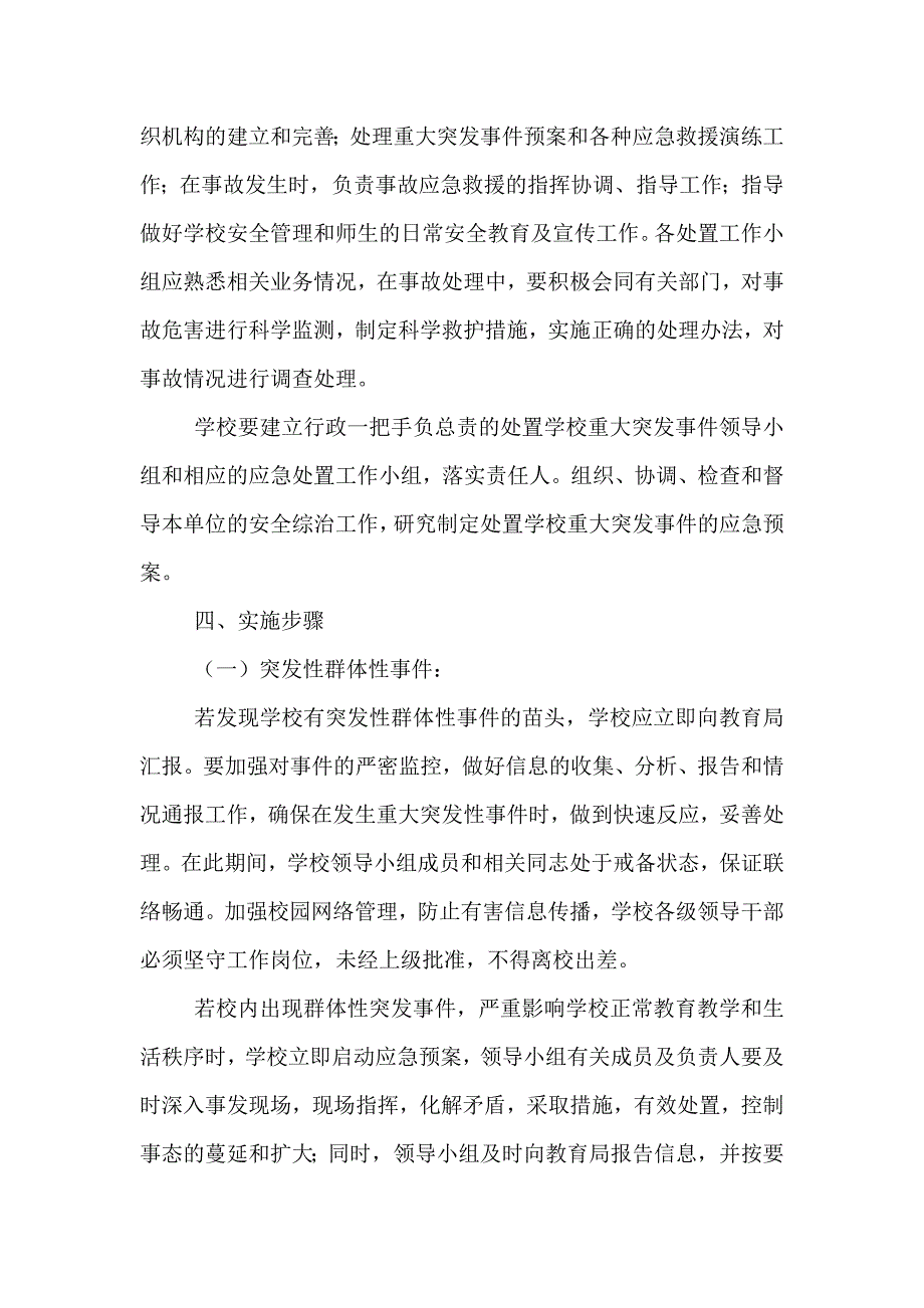 学校突发性重大事件应急预案_第4页